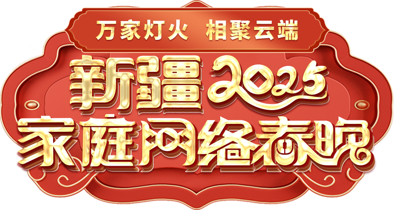 络春晚——一种别样的春晚冰球突破技巧新疆家庭网(图2)